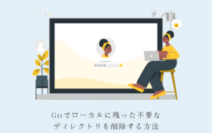 gitコマンドの使い方