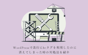 WordPressのbrが消える場合の対処法