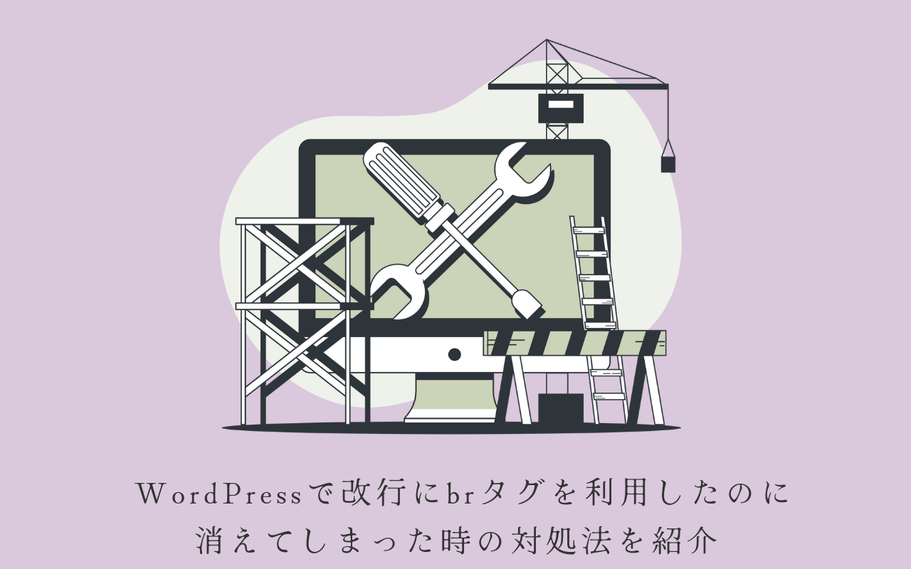 WordPressのbrが消える場合の対処法