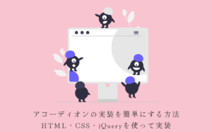 アコーディオンの実装