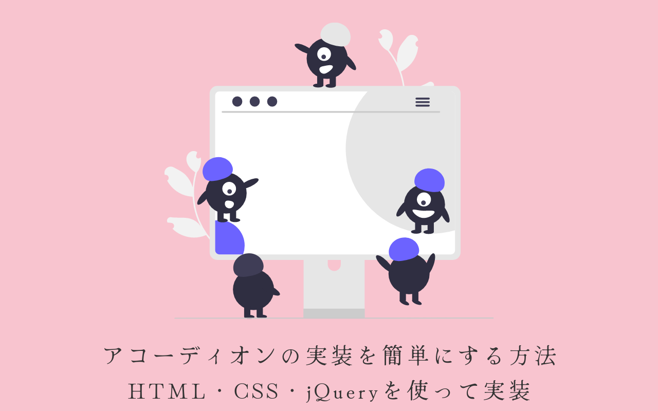 アコーディオンの実装